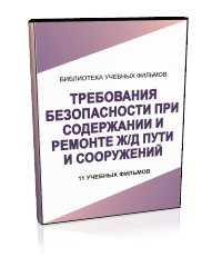 Основы безопасности при содержании и ремонте железнодорожного пути и сооружений - Мобильный комплекс для обучения, инструктажа и контроля знаний по охране труда, пожарной и промышленной безопасности - Учебный материал - Учебные фильмы по охране труда и промбезопасности - Основы безопасности при содержании и ремонте железнодорожного пути и сооружений - Магазин кабинетов по охране труда "Охрана труда и Техника Безопасности"