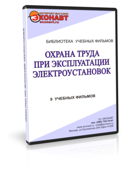 Охрана труда при  эксплуатации электроустановок - Мобильный комплекс для обучения, инструктажа и контроля знаний по охране труда, пожарной и промышленной безопасности - Учебный материал - Учебные фильмы по охране труда и промбезопасности - Охрана труда при эксплуатации электроустановок - Магазин кабинетов по охране труда "Охрана труда и Техника Безопасности"